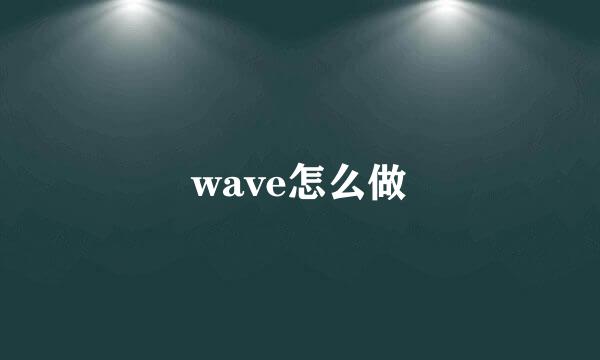 wave怎么做