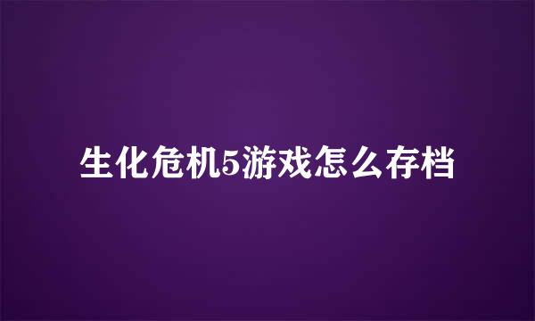 生化危机5游戏怎么存档