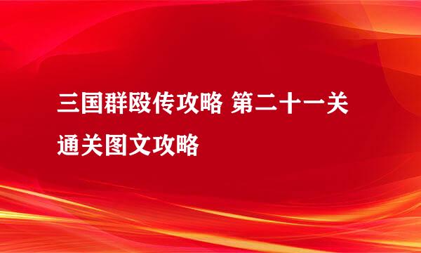 三国群殴传攻略 第二十一关通关图文攻略