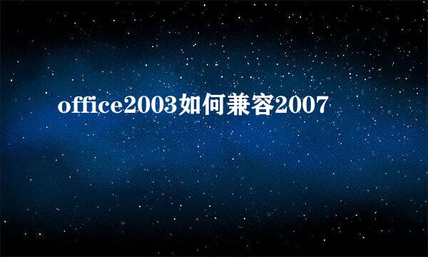 office2003如何兼容2007