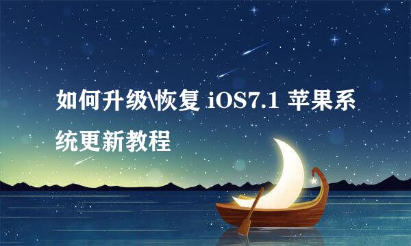 如何升级\恢复 iOS7.1 苹果系统更新教程