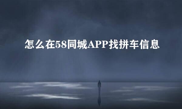 怎么在58同城APP找拼车信息