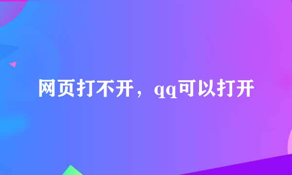 网页打不开，qq可以打开