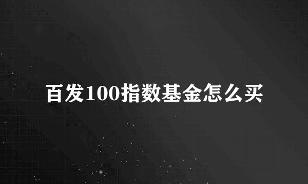 百发100指数基金怎么买