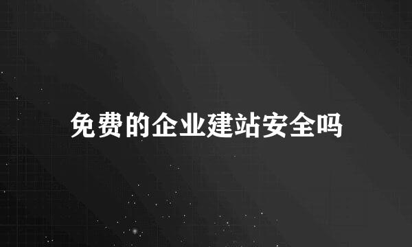 免费的企业建站安全吗