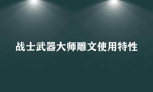 战士武器大师雕文使用特性