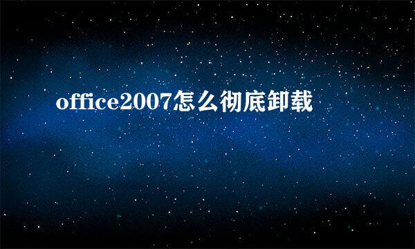 office2007怎么彻底卸载