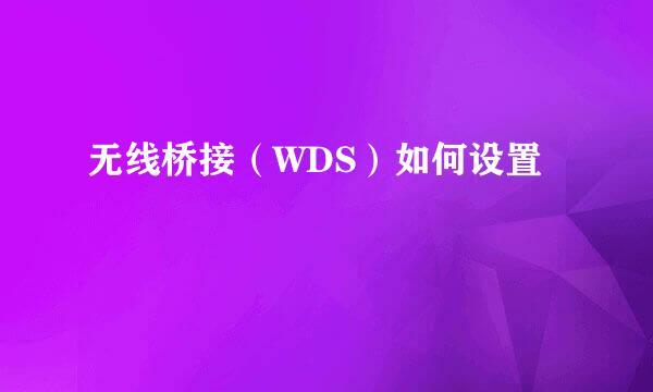 无线桥接（WDS）如何设置