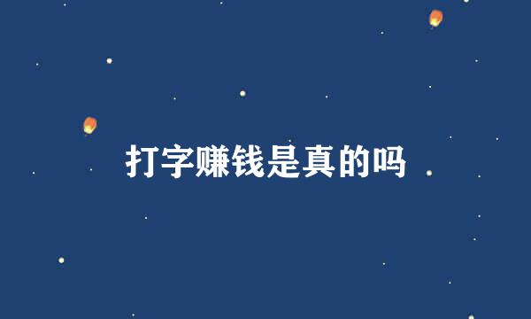 打字赚钱是真的吗