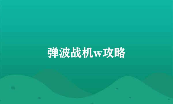 弹波战机w攻略