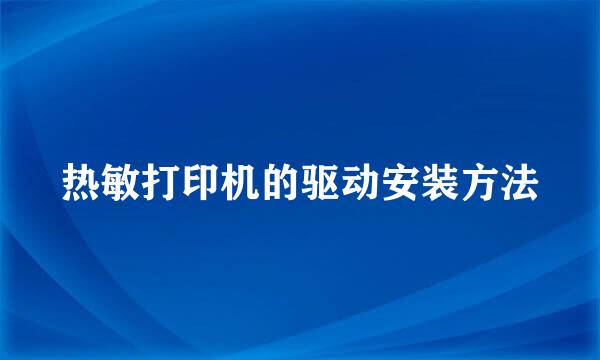 热敏打印机的驱动安装方法