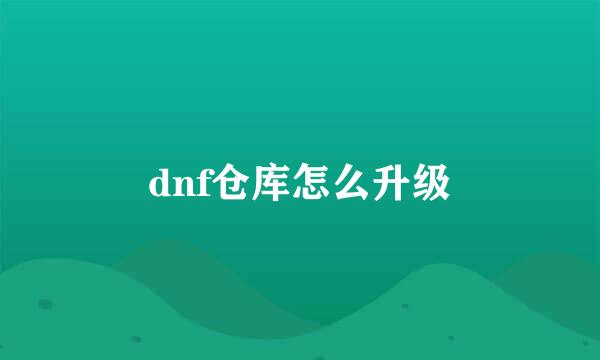 dnf仓库怎么升级