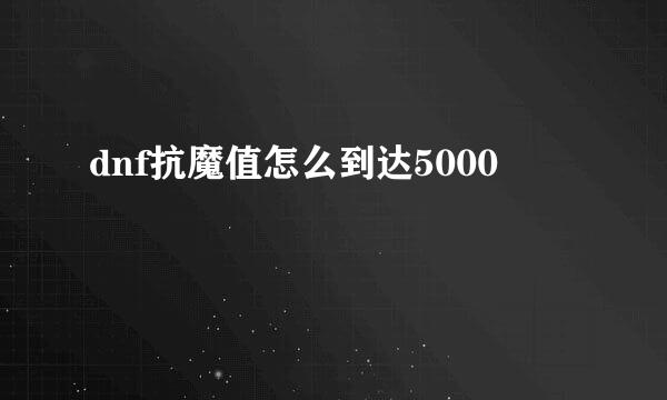 dnf抗魔值怎么到达5000