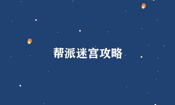 帮派迷宫攻略