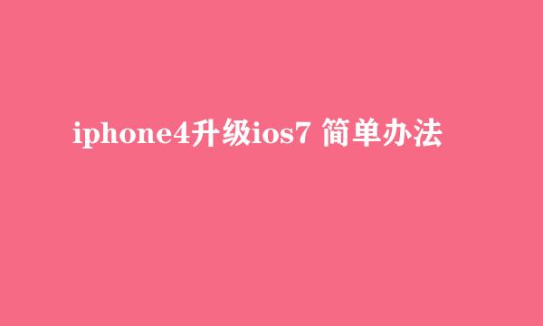 iphone4升级ios7 简单办法