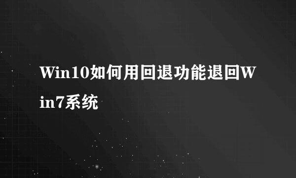 Win10如何用回退功能退回Win7系统