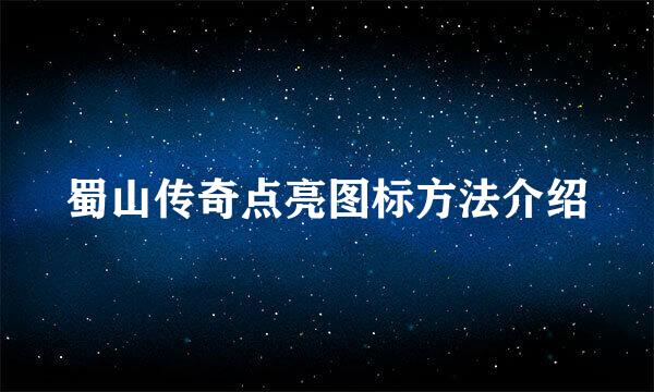 蜀山传奇点亮图标方法介绍