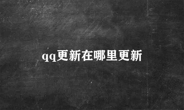 qq更新在哪里更新