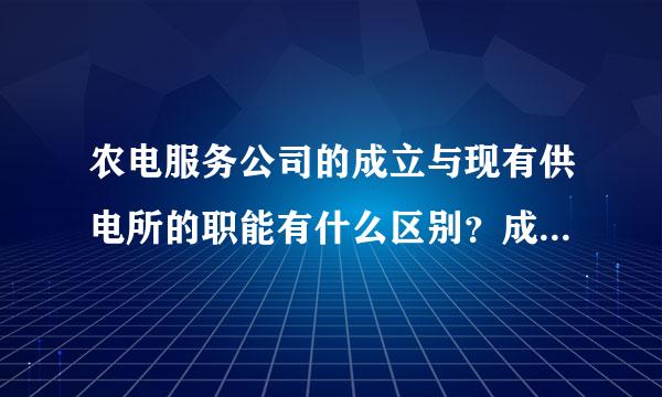 农电服务公司的成立与现有供电所的职能有什么区别？成立农电服务公司后，供电所是否就取消