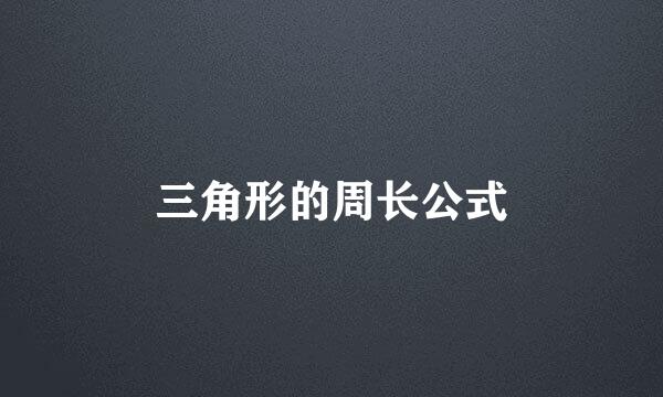 三角形的周长公式