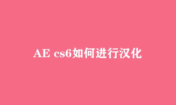 AE cs6如何进行汉化