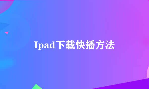 Ipad下载快播方法