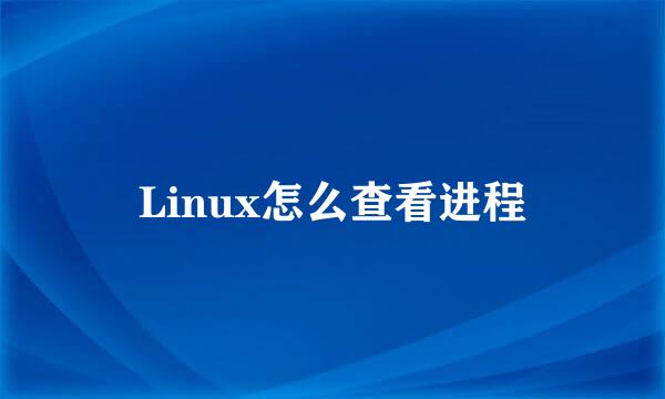 Linux怎么查看进程