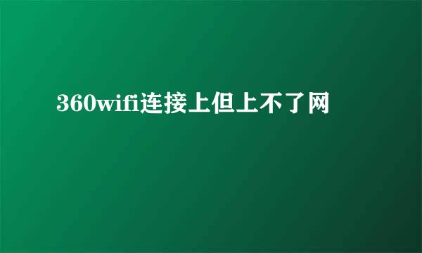 360wifi连接上但上不了网