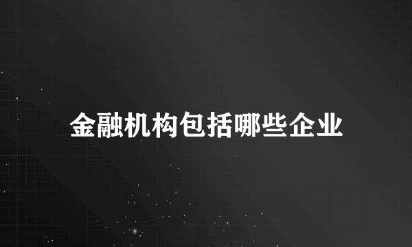 金融机构包括哪些企业