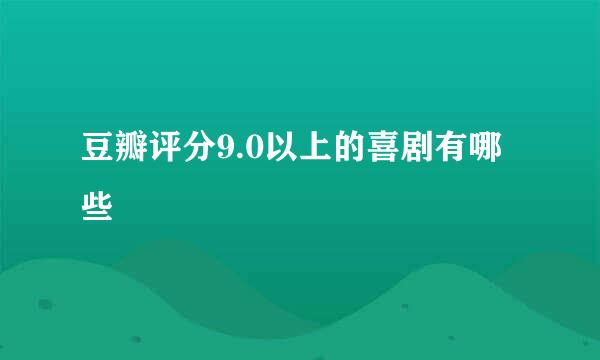 豆瓣评分9.0以上的喜剧有哪些