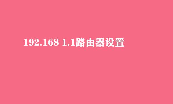 192.168 1.1路由器设置