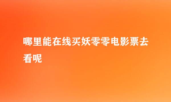 哪里能在线买妖零零电影票去看呢