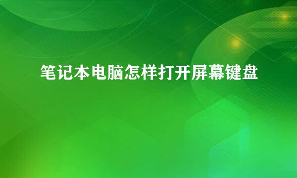 笔记本电脑怎样打开屏幕键盘