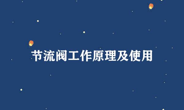 节流阀工作原理及使用