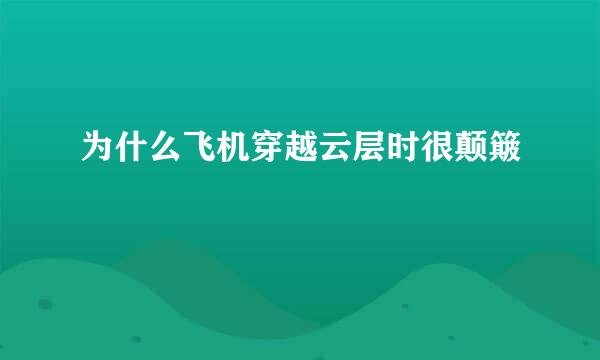 为什么飞机穿越云层时很颠簸