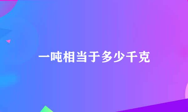 一吨相当于多少千克