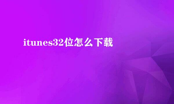 itunes32位怎么下载