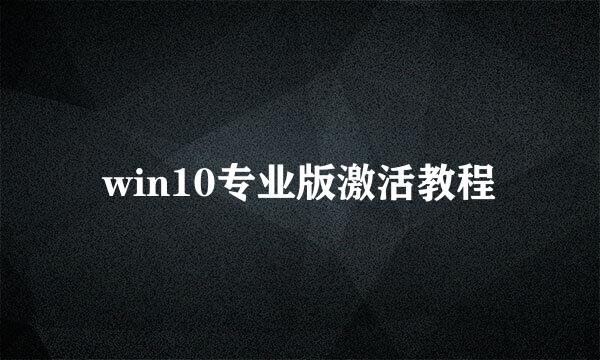 win10专业版激活教程