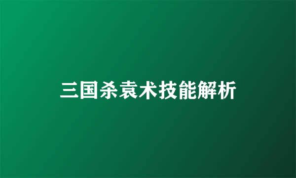 三国杀袁术技能解析