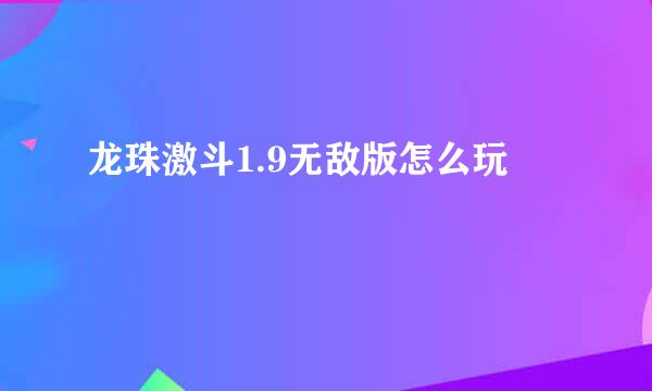 龙珠激斗1.9无敌版怎么玩