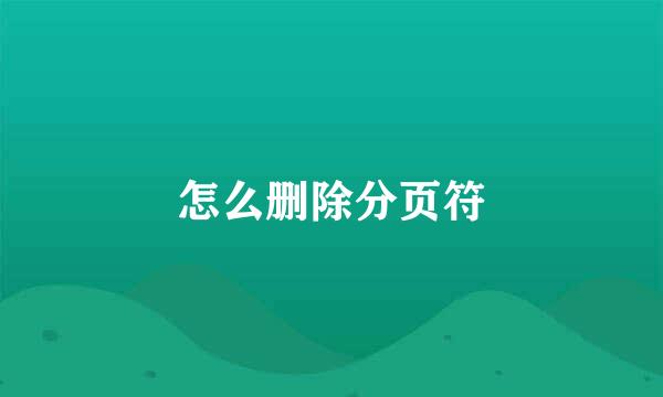 怎么删除分页符