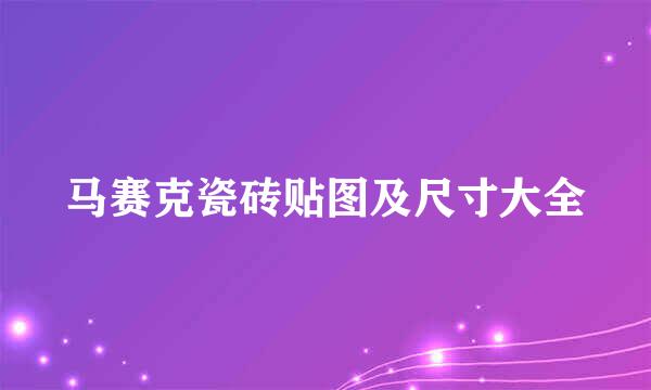 马赛克瓷砖贴图及尺寸大全