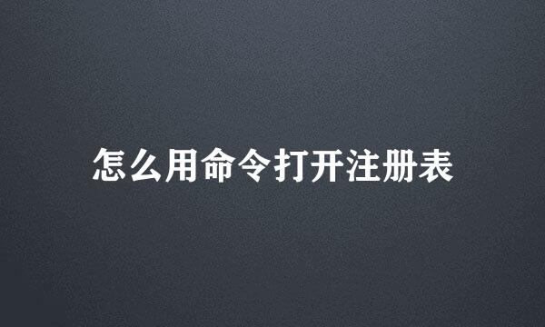 怎么用命令打开注册表