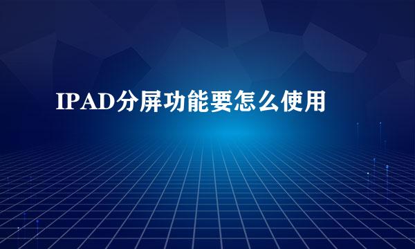 IPAD分屏功能要怎么使用