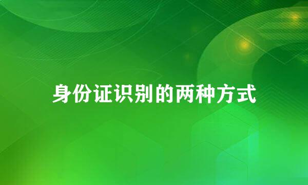 身份证识别的两种方式