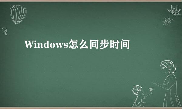 Windows怎么同步时间