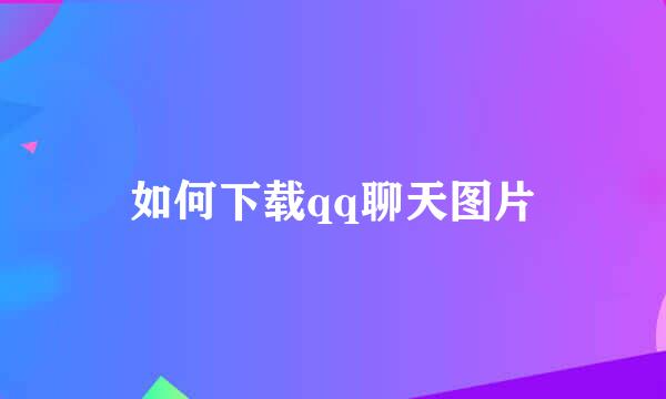 如何下载qq聊天图片