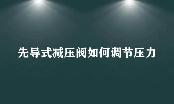 先导式减压阀如何调节压力