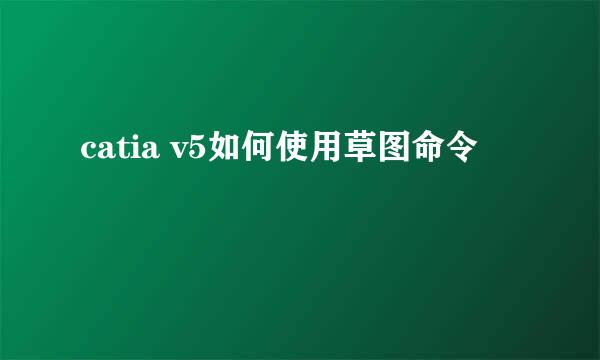 catia v5如何使用草图命令