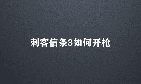 刺客信条3如何开枪